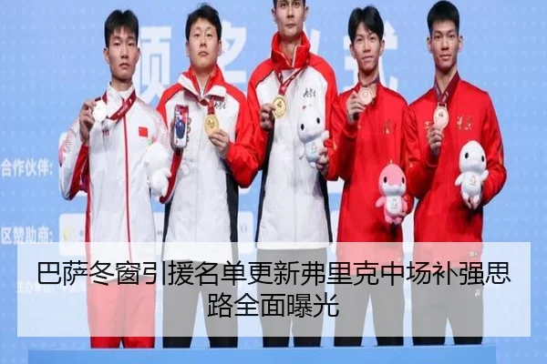 巴萨冬窗引援名单更新弗里克中场补强思路全面曝光